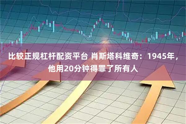 比较正规杠杆配资平台 肖斯塔科维奇：1945年，他用20分钟得罪了所有人